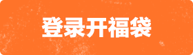 登录开福袋