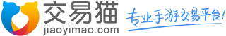交易猫，专业手游戏交易平台